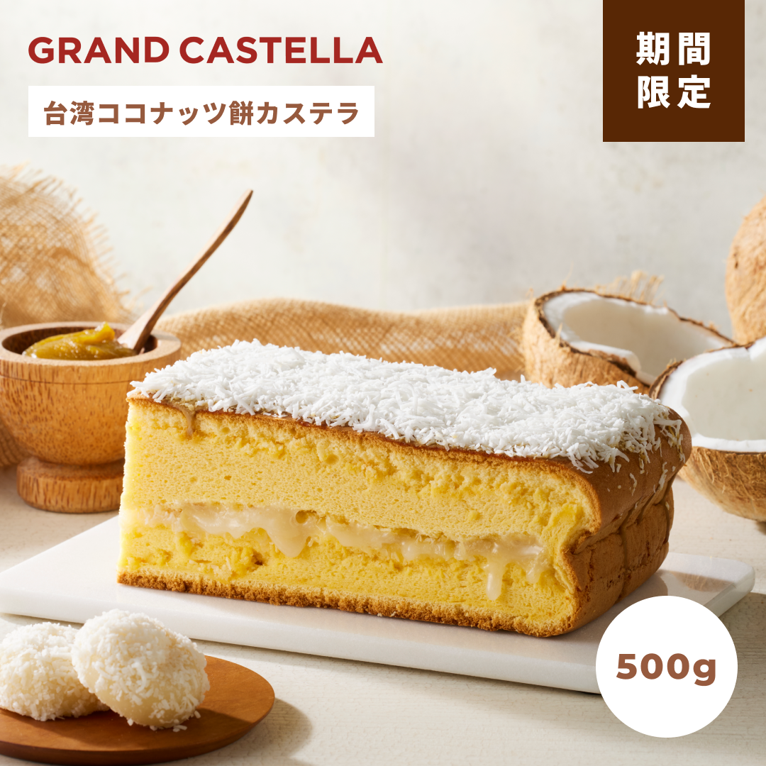 【季節限定】台湾ココナッツ餅カステラ