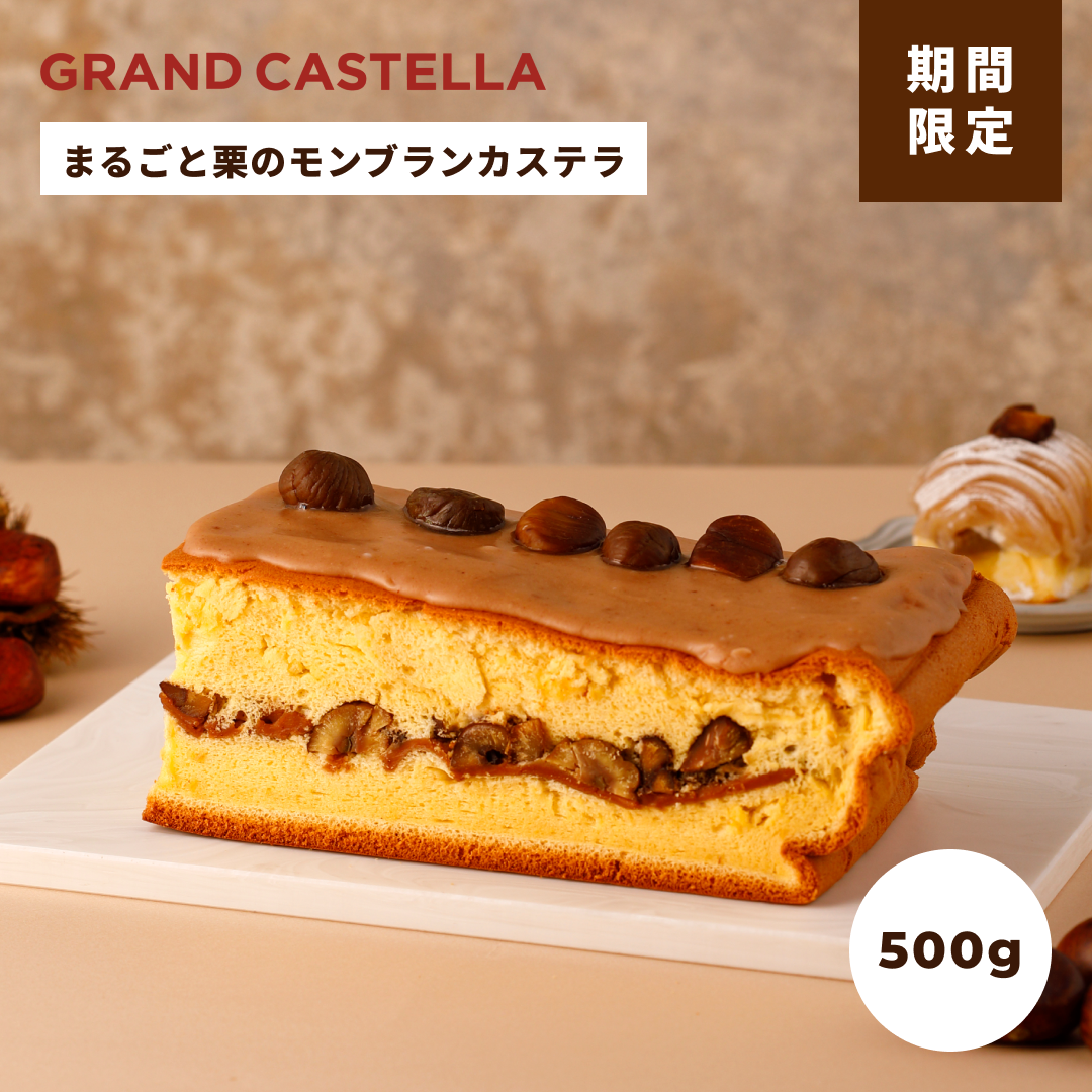 【期間限定】まるごと栗のモンブランカステラ