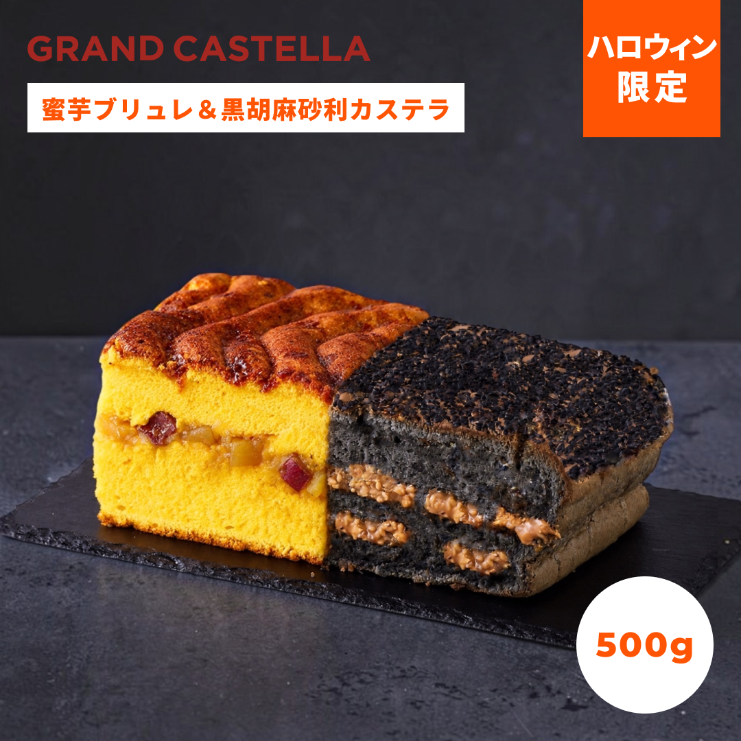 【ハロウィン限定】蜜芋ブリュレハーフ&黒胡麻砂利ハーフ