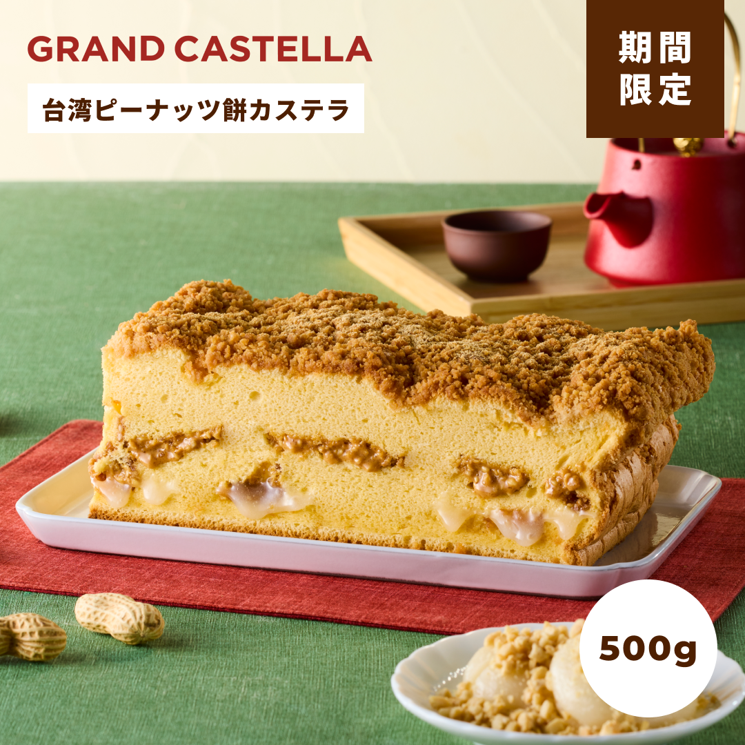 季節限定】台湾ピーナッツ餅カステラ