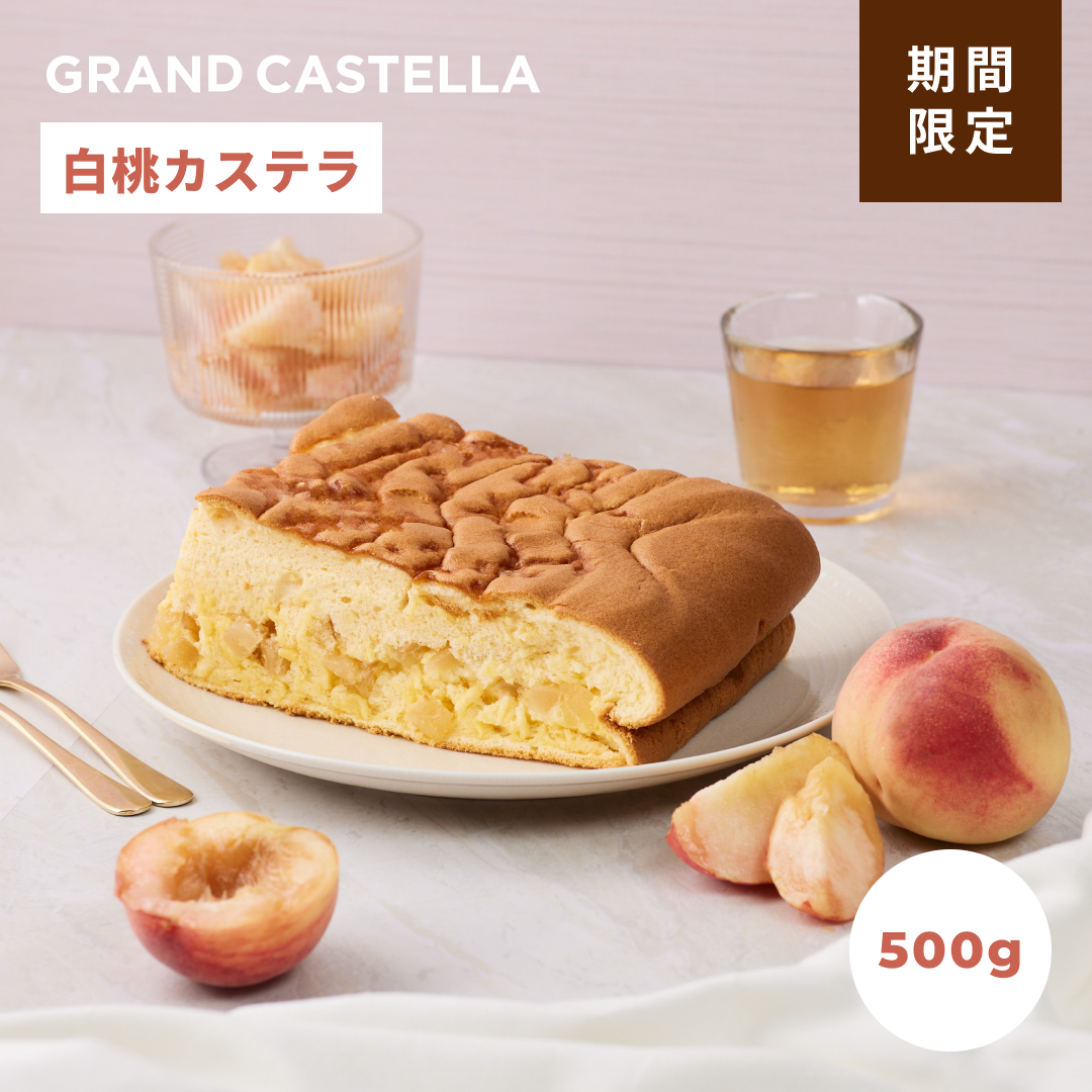 【6月限定】白桃カステラ