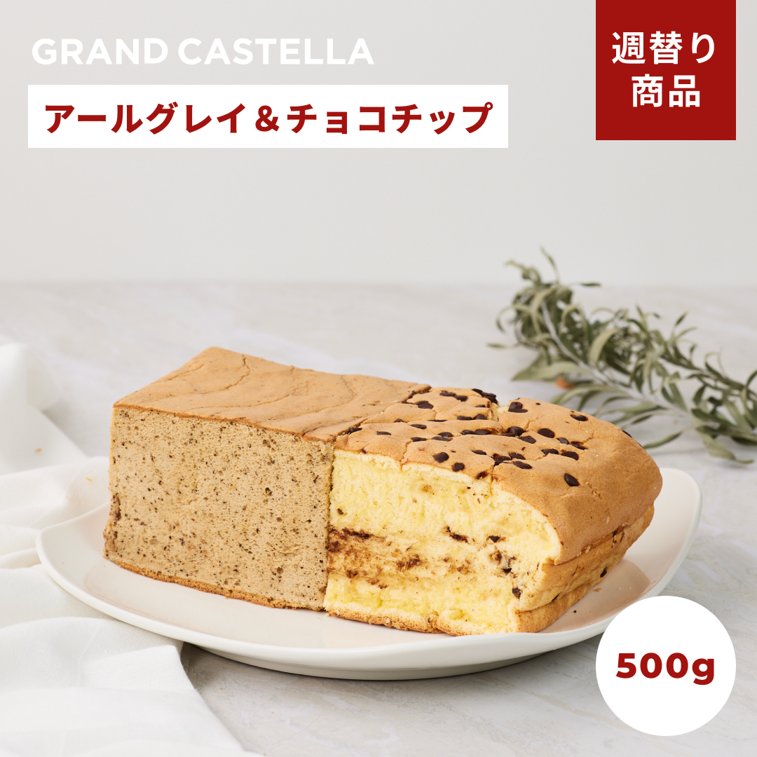 【週替り】チョコチップハーフ&アールグレイハーフ