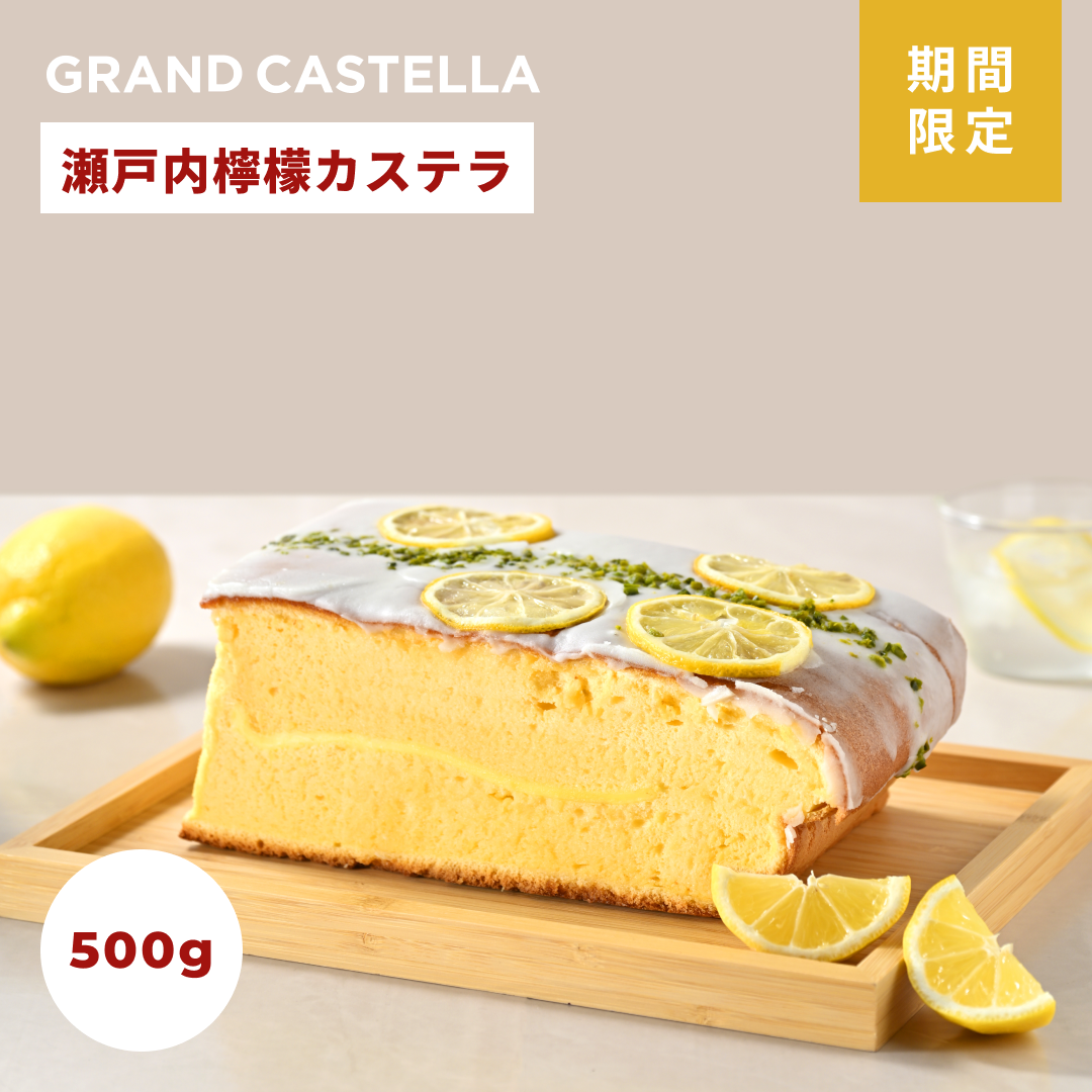 【5月限定】瀬戸内檸檬カステラ