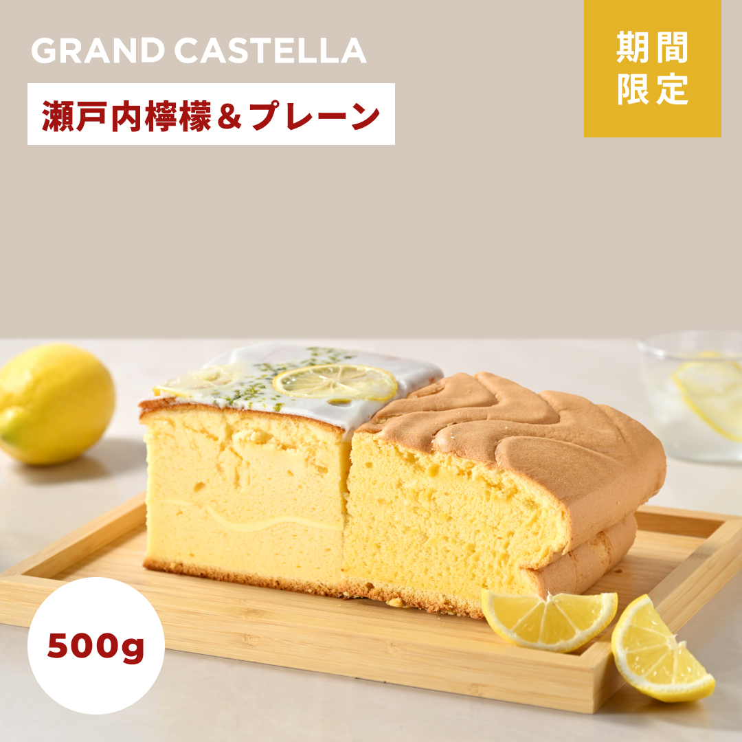 【5月限定】瀬戸内檸檬カステラハーフ&プレーンハーフ