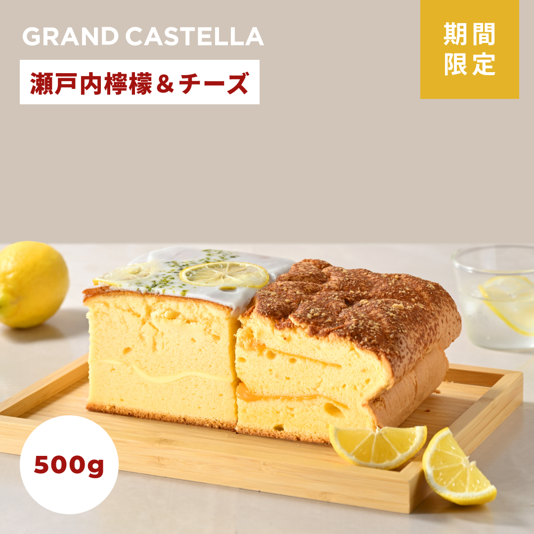 【5月限定】瀬戸内檸檬カステラハーフ&チーズハーフ