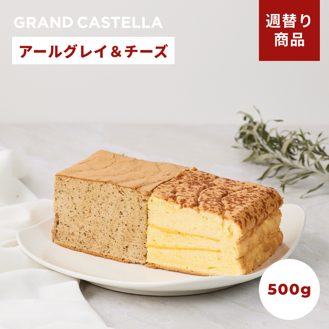 【週替り】チーズハーフ&アールグレイハーフ