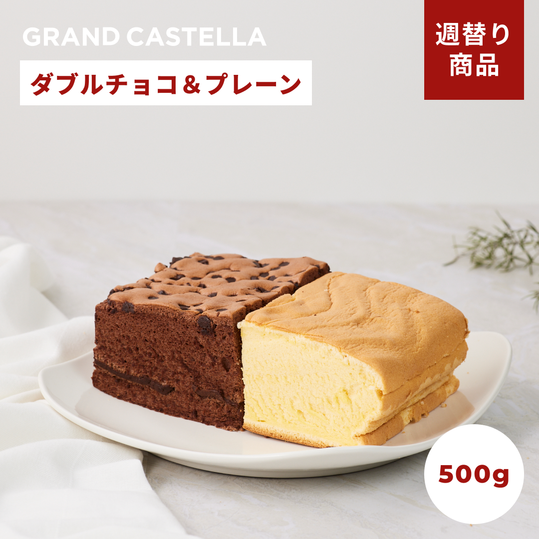 【週替り】プレーンハーフ&ダブルチョコハーフ