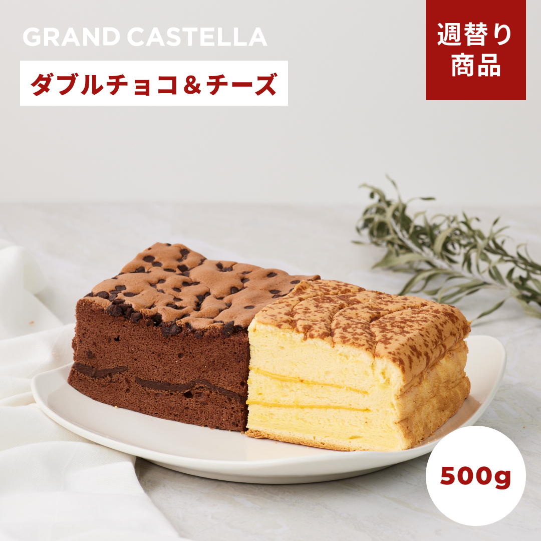 【週替り】チーズハーフ&ダブルチョコハーフ