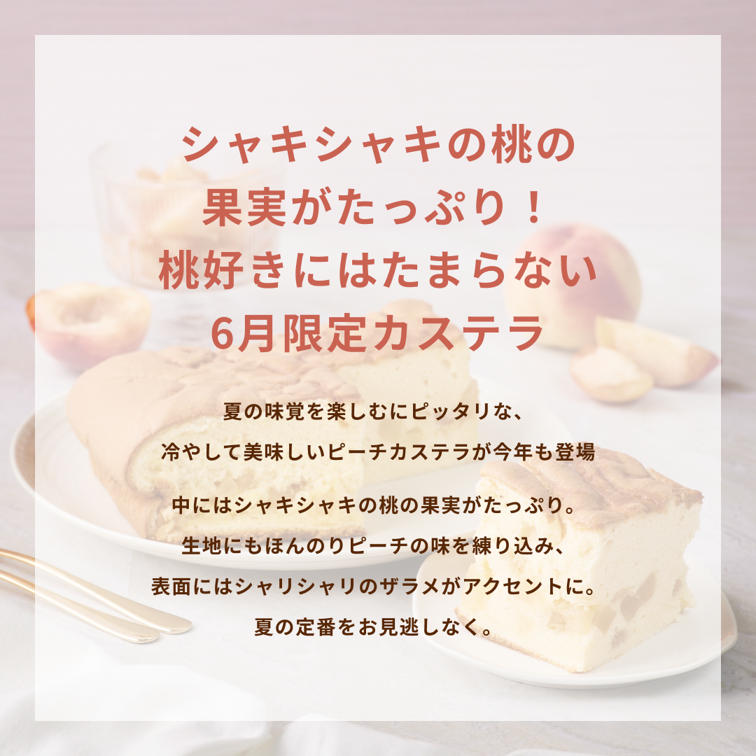 【6月限定】白桃カステラ