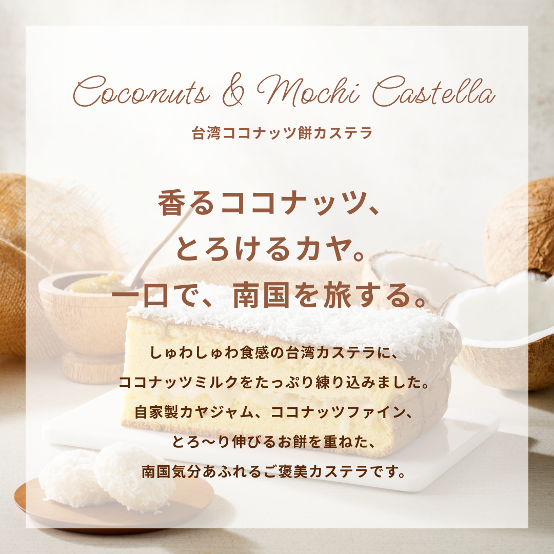 【季節限定】台湾ココナッツ餅カステラ