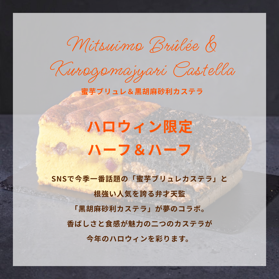 【ハロウィン限定】蜜芋ブリュレハーフ&黒胡麻砂利ハーフ
