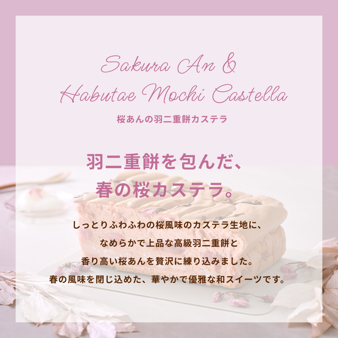 【季節限定】桜あんの羽二重餅カステラ