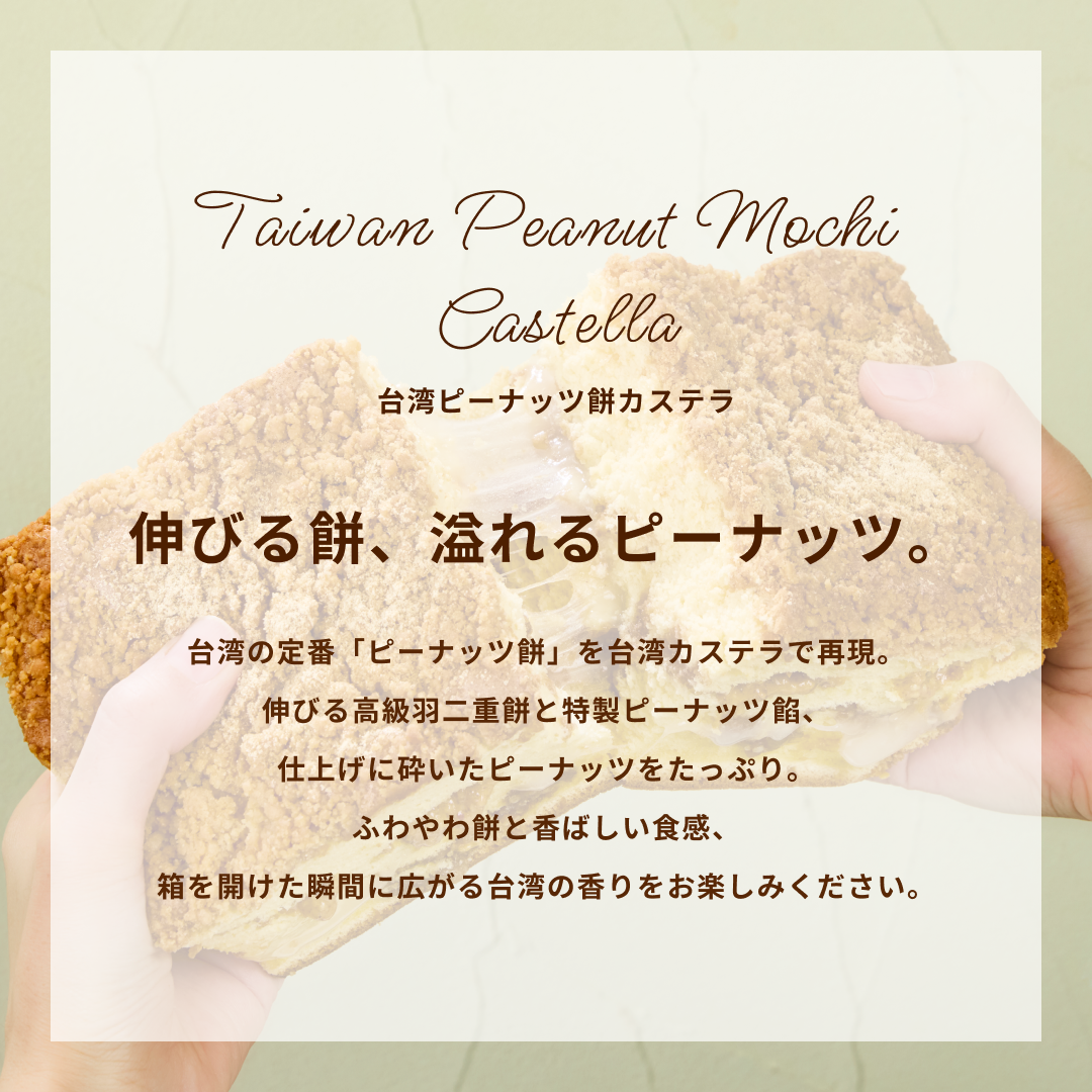 【季節限定】台湾ピーナッツ餅カステラ