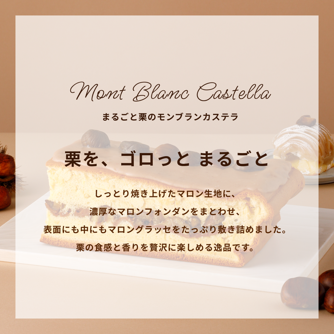 【期間限定】まるごと栗のモンブランカステラ