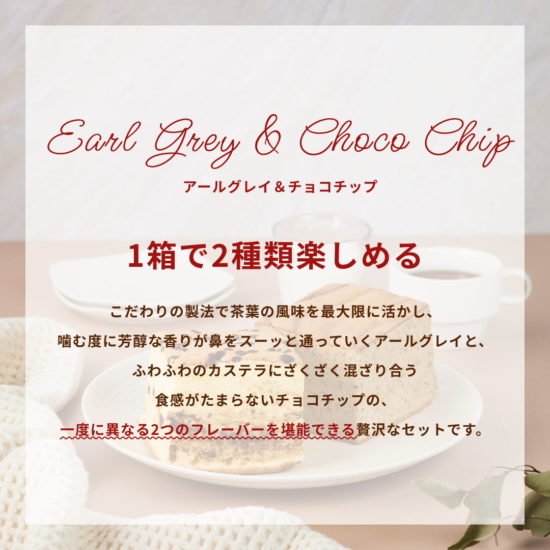 【週替り】チョコチップハーフ&アールグレイハーフ