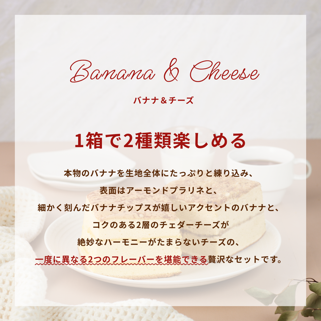 【週替り】チーズハーフ&バナナハーフ