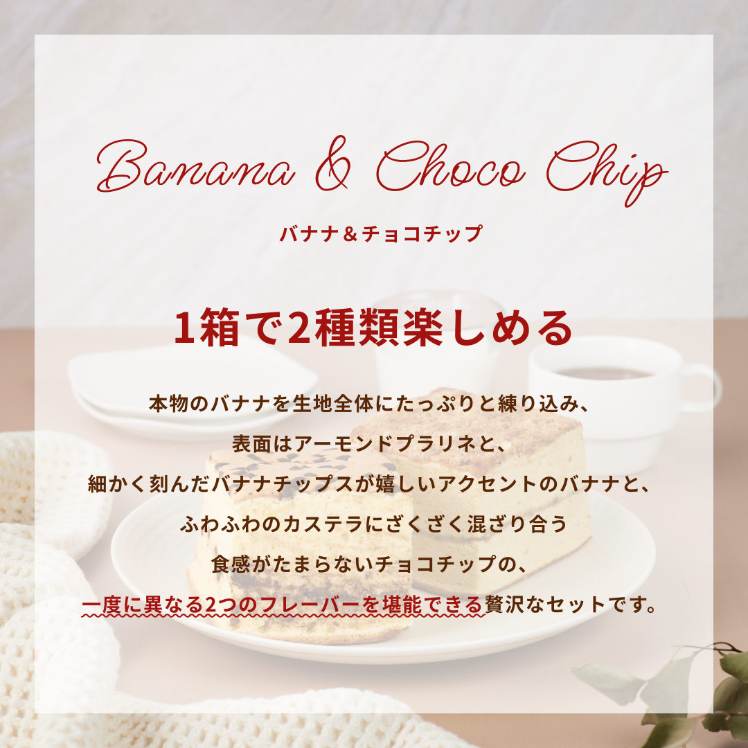 【週替り】チョコチップハーフ&バナナハーフ