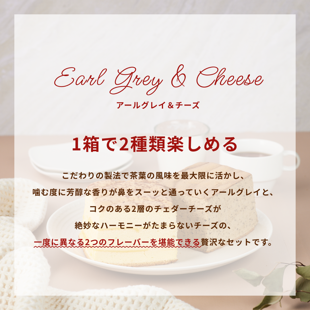 【週替り】チーズハーフ&アールグレイハーフ