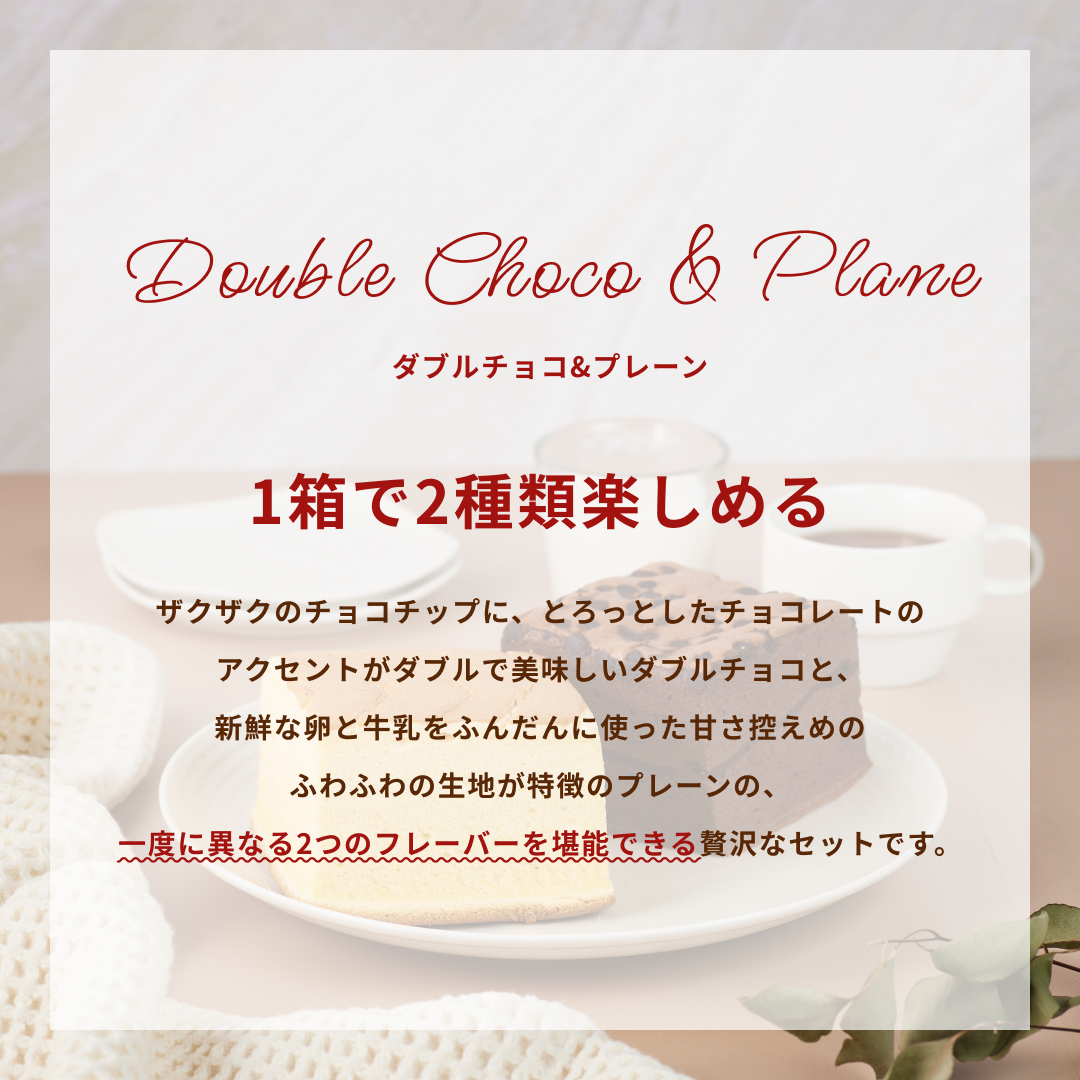 【週替り】プレーンハーフ&ダブルチョコハーフ