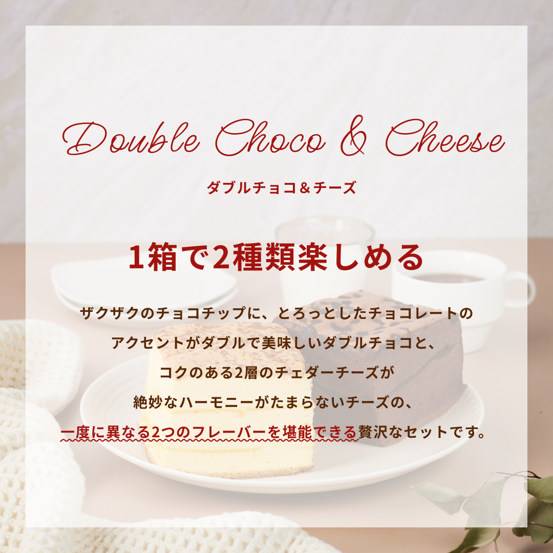 【週替り】チーズハーフ&ダブルチョコハーフ