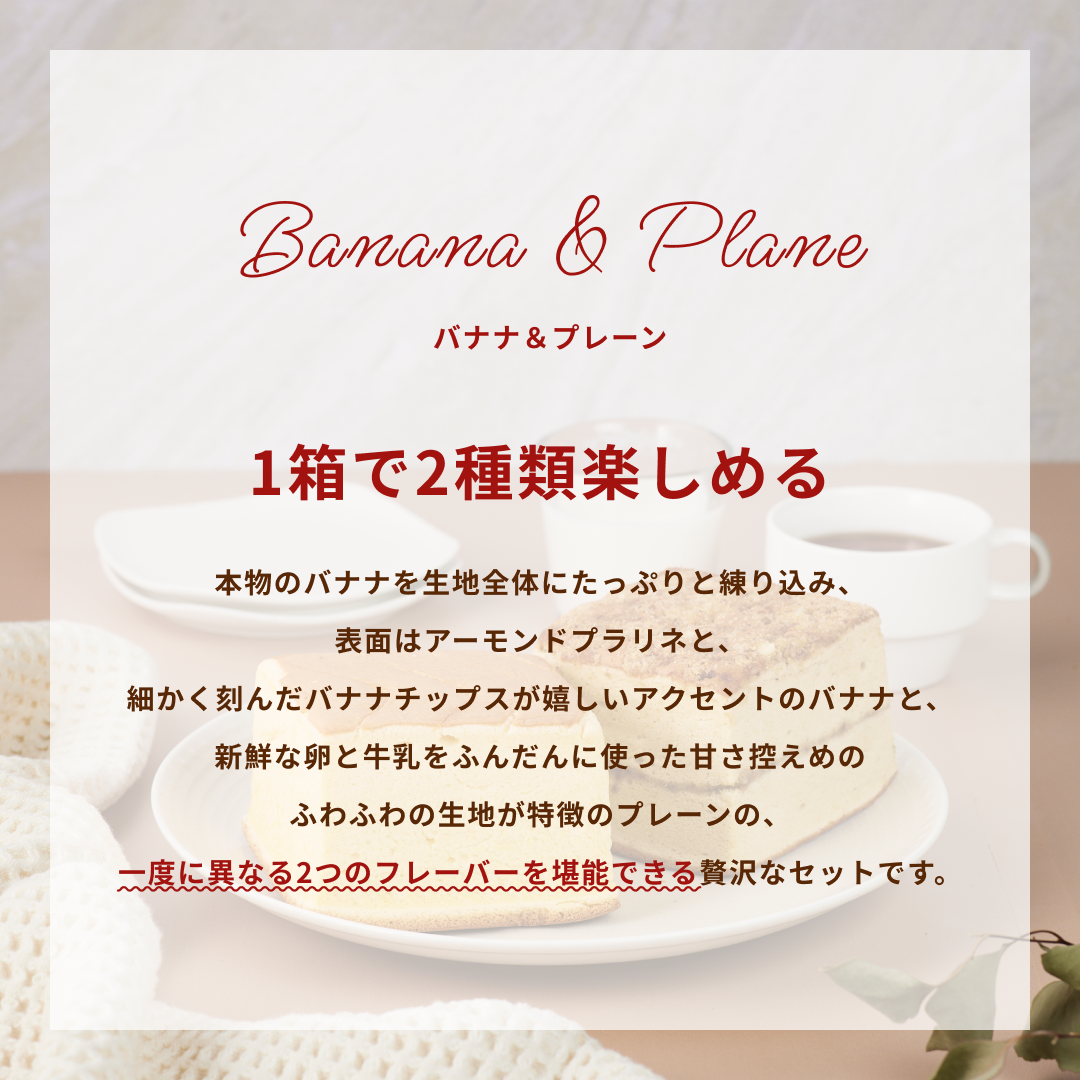 【週替り】プレーンハーフ&バナナハーフ