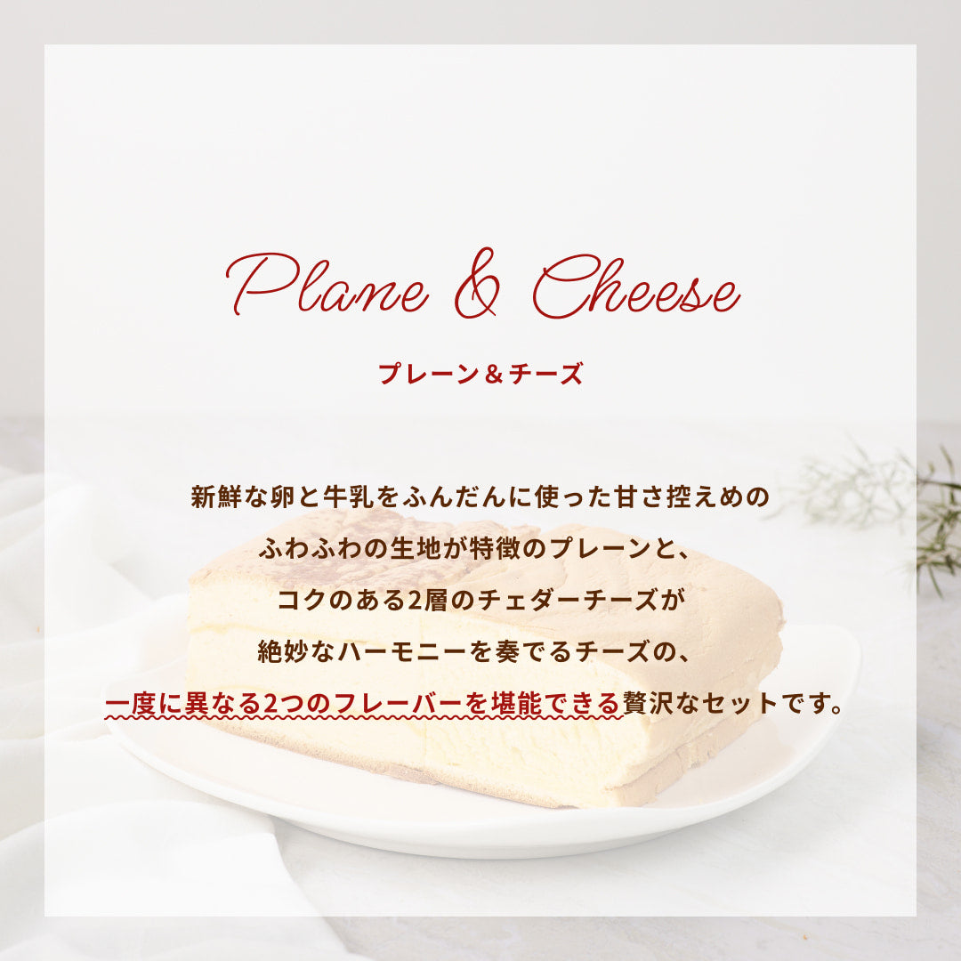 プレーンハーフ&チーズハーフ