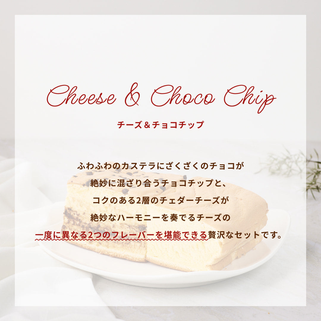 チーズハーフ&チョコチップハーフ