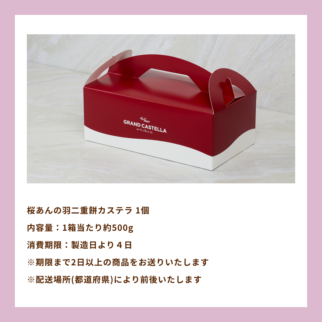 【季節限定】桜あんの羽二重餅カステラ