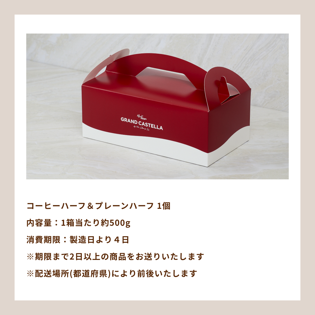 【週替り】プレーンハーフ&コーヒーハーフ