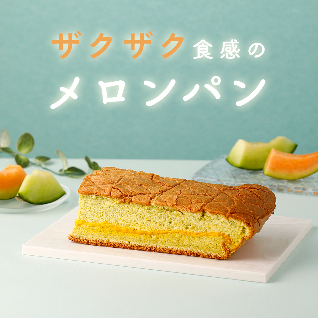 【9月限定】ザクザク食感のメロンパンカステラ
