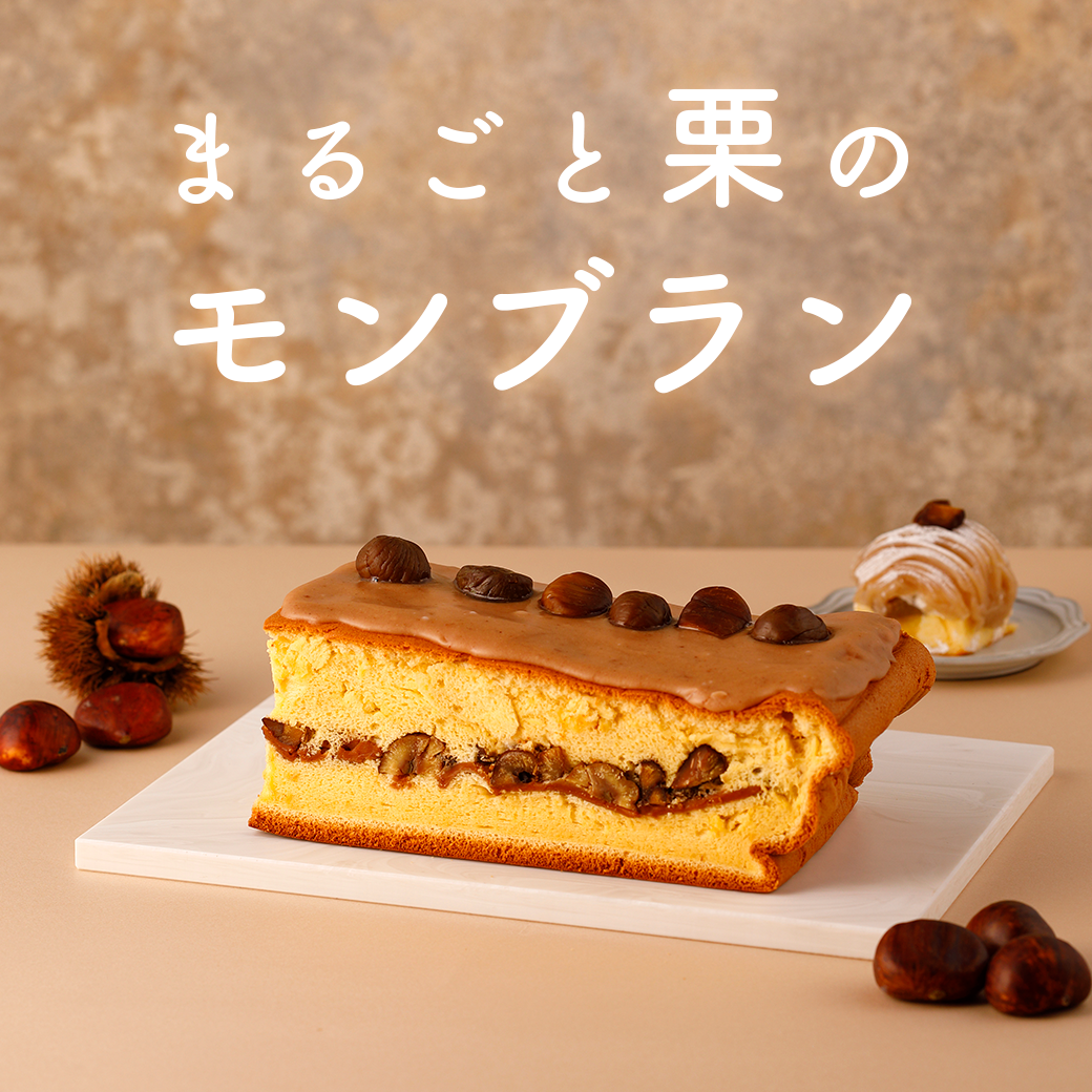 【期間限定】まるごと栗のモンブランカステラ