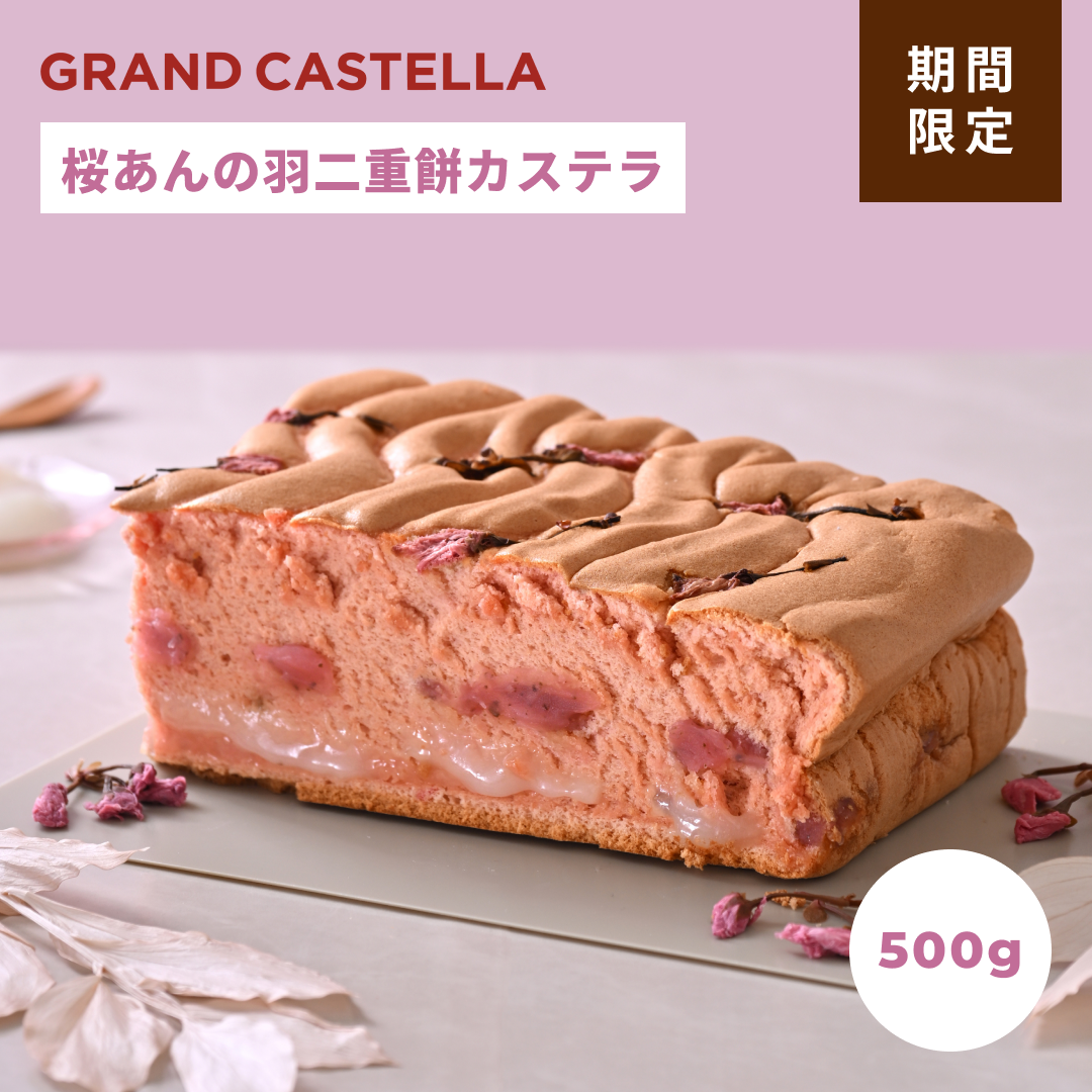 【季節限定】桜あんの羽二重餅カステラ