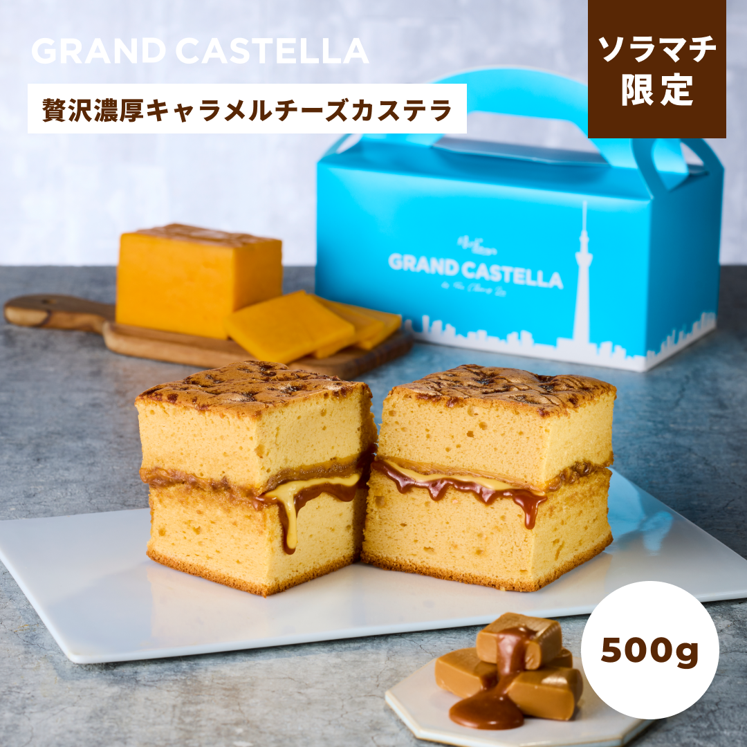 【4/5まで限定販売】ソラマチ限定！贅沢濃厚キャラメルチーズカステラ