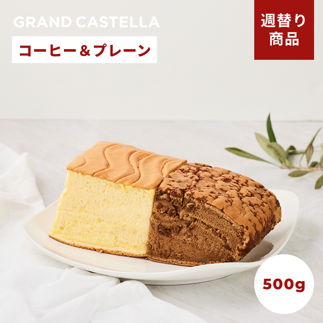 【週替り】プレーンハーフ&コーヒーハーフ
