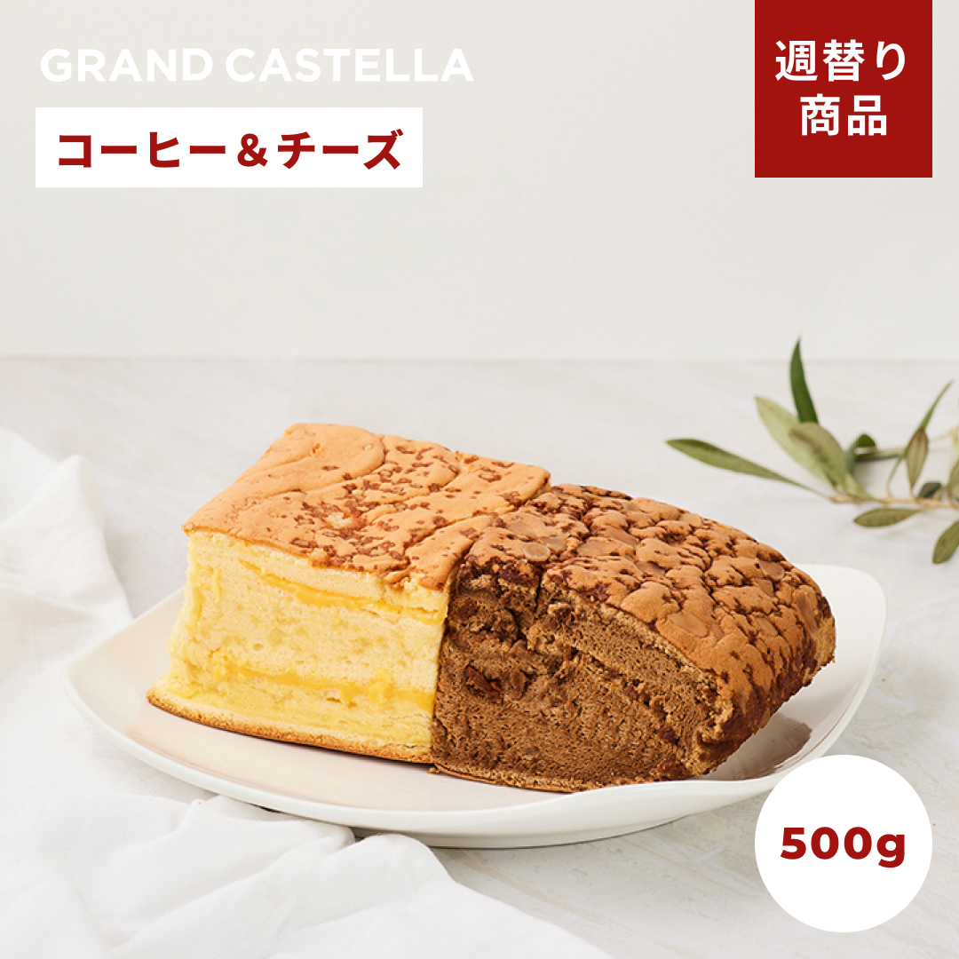 【週替り】チーズハーフ&コーヒーハーフ