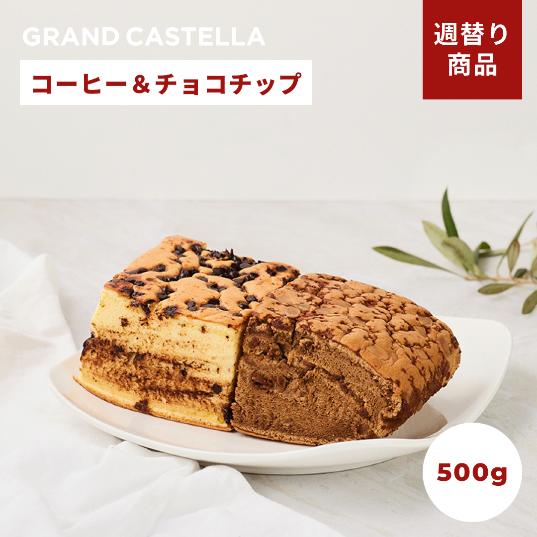 【週替り】チョコチップハーフ&コーヒーハーフ