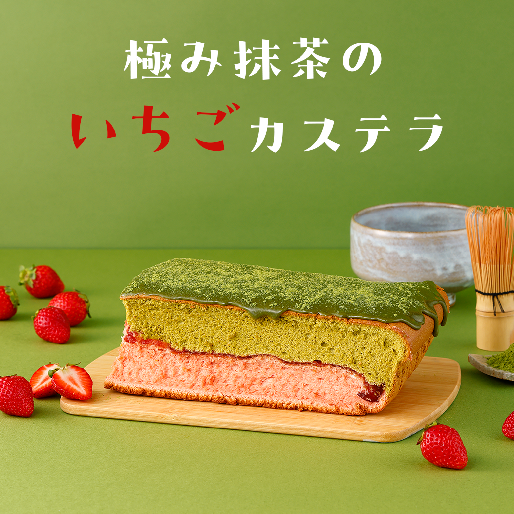 【期間限定】極み抹茶のいちごカステラ