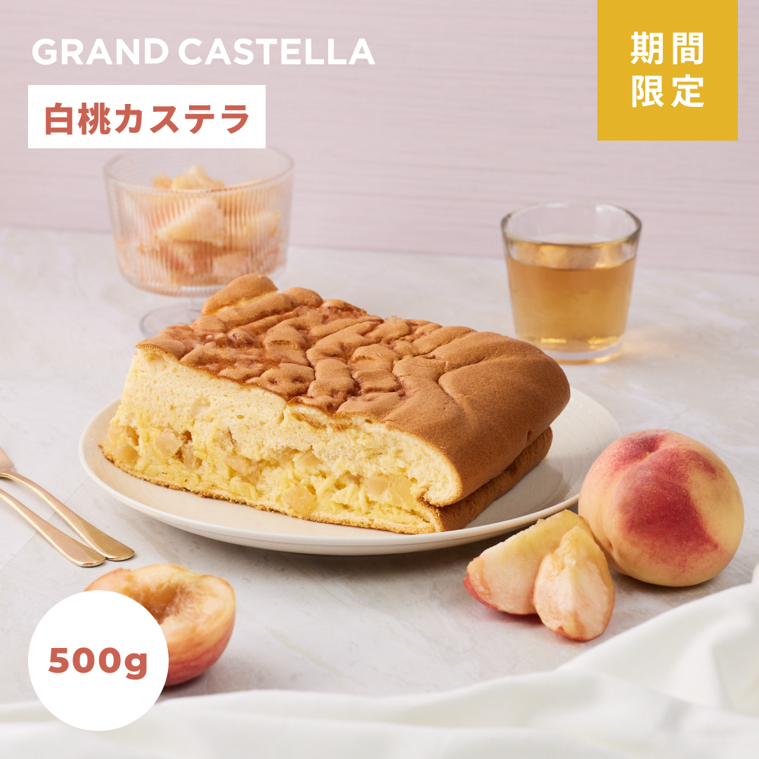 【7月限定】白桃カステラ