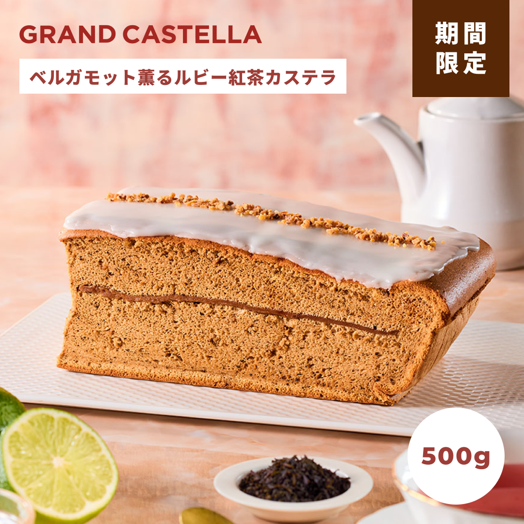 【季節限定】ベルガモット薫るルビー紅茶カステラ