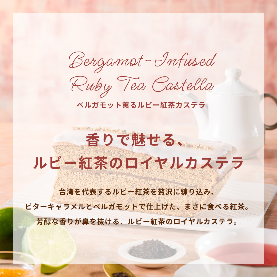 【季節限定】ベルガモット薫るルビー紅茶カステラ