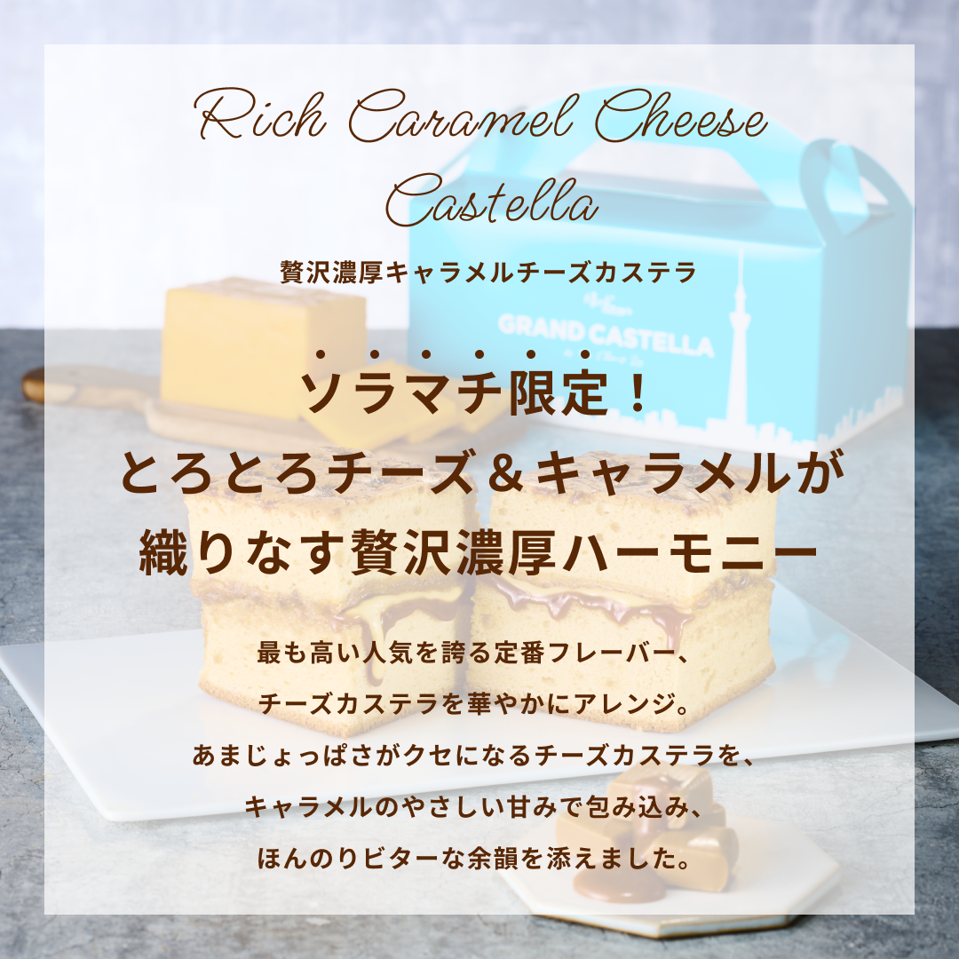 【4/5まで限定販売】ソラマチ限定！贅沢濃厚キャラメルチーズカステラ