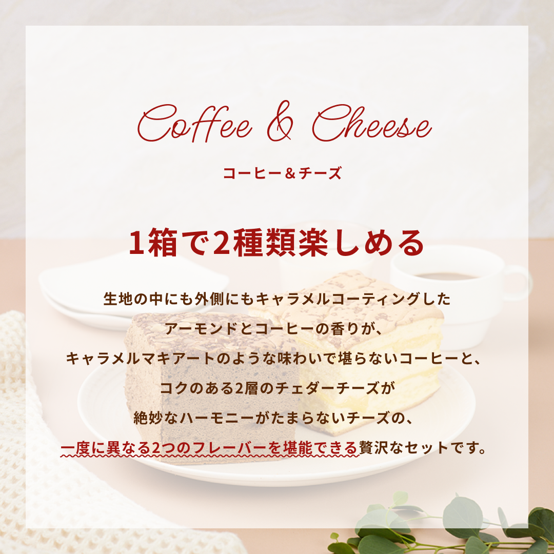 【週替り】チーズハーフ&コーヒーハーフ