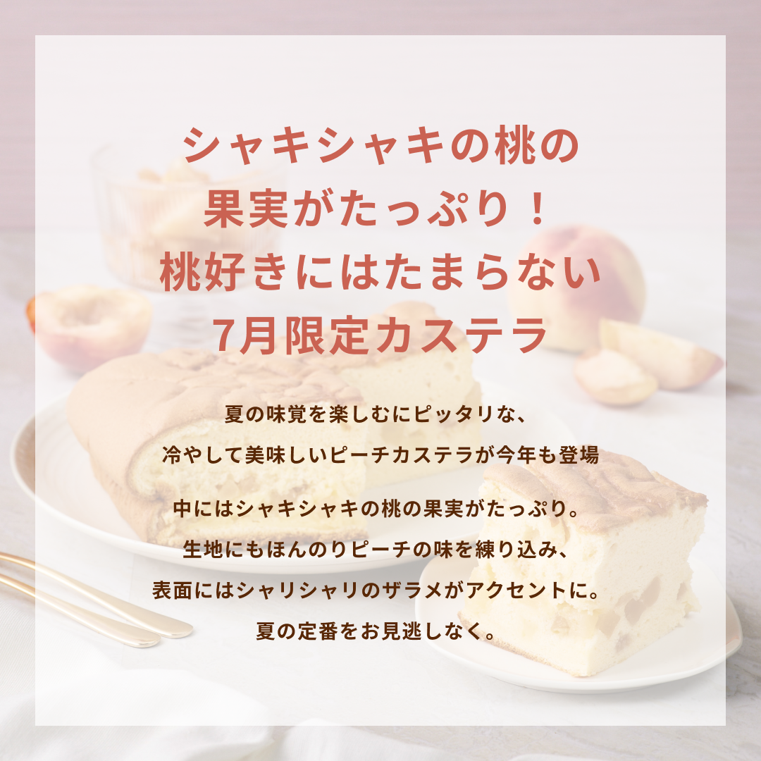 【7月限定】白桃カステラ