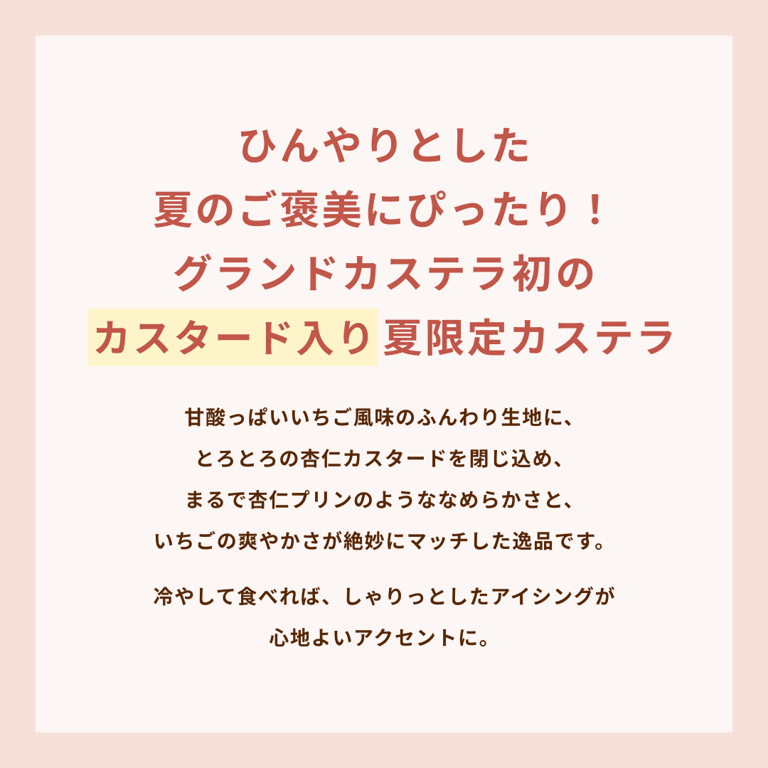 【夏限定】いちご杏仁カステラ