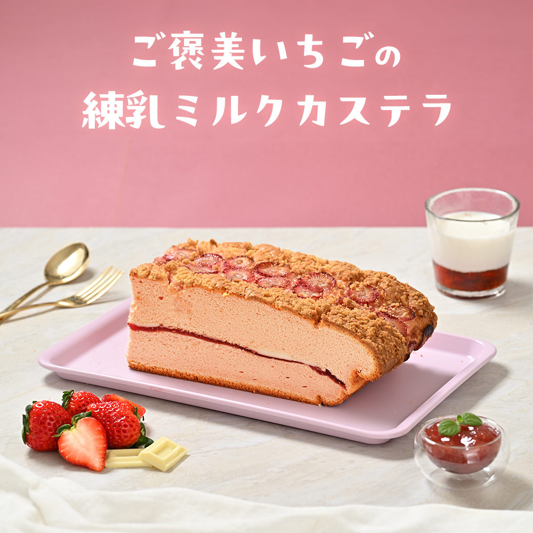 【期間限定】ご褒美いちごの練乳カステラ