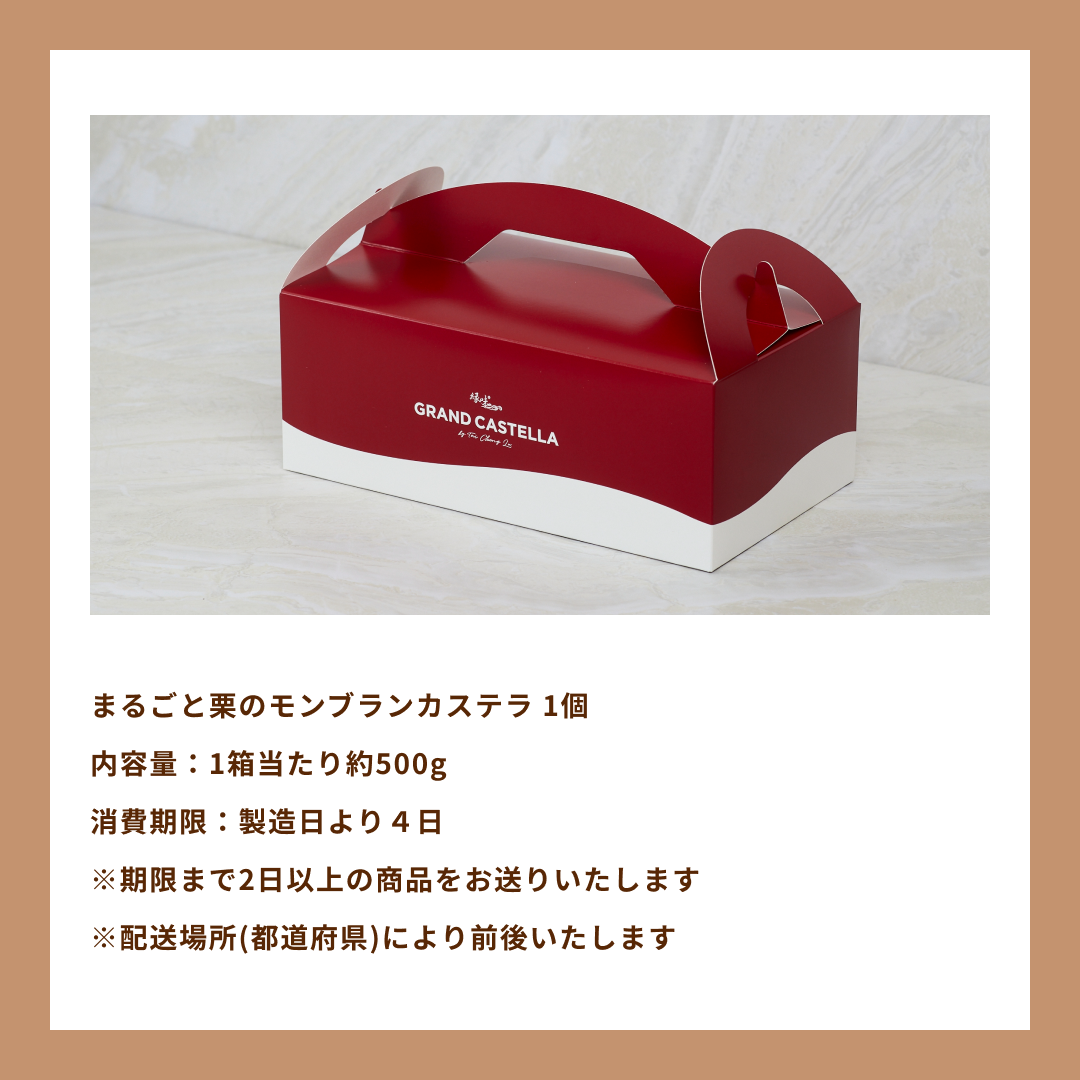 【期間限定】まるごと栗のモンブランカステラ
