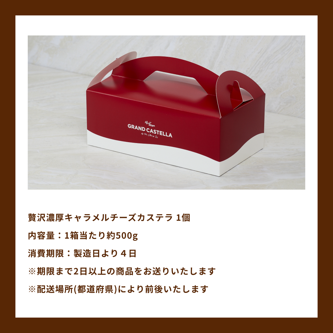 【4/5まで限定販売】ソラマチ限定！贅沢濃厚キャラメルチーズカステラ