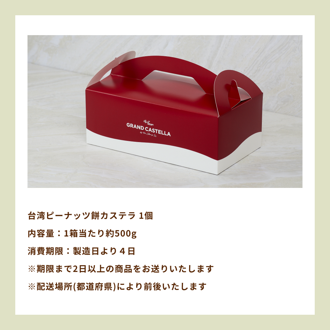 【季節限定】台湾ピーナッツ餅カステラ