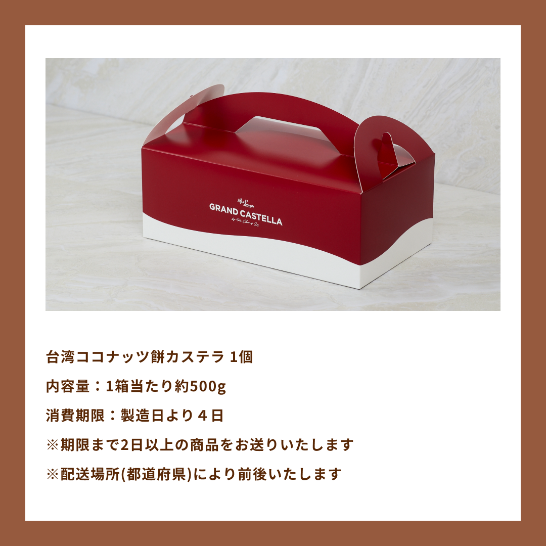 【季節限定】台湾ココナッツ餅カステラ