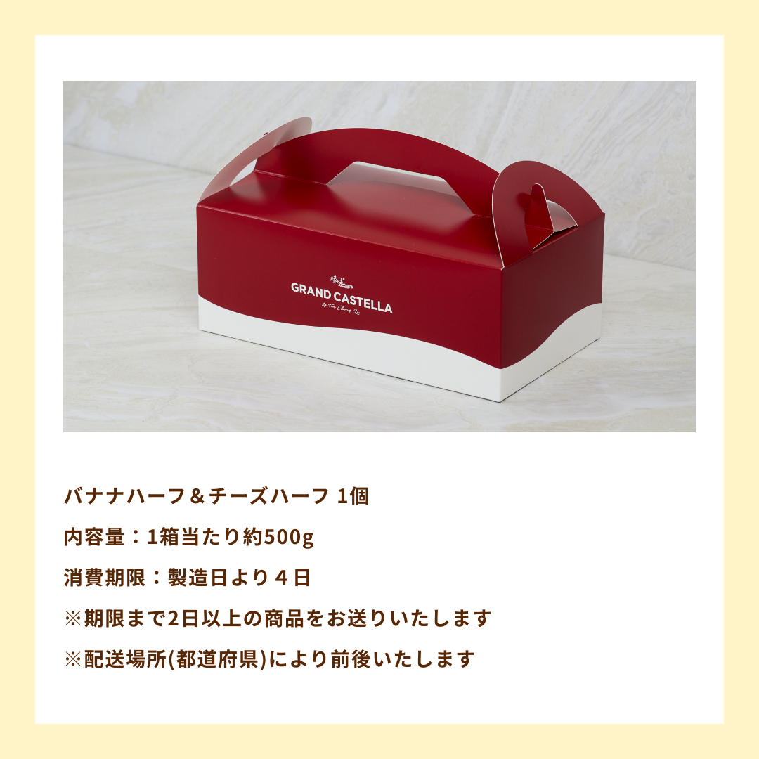 【週替り】チーズハーフ&バナナハーフ